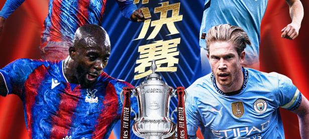 雷电竞- 足总杯决赛时间2024 