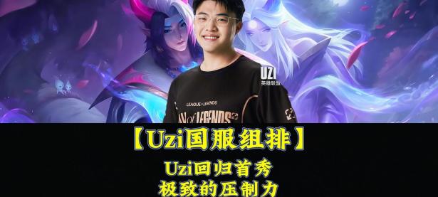 RayBet-包含Uzi回归赛场，大胜首场状态亮眼，C9观众沸腾！的词条